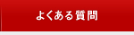 ���É� �z�[���y�[�W����b �悭���鎿��