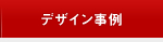 ���É� �z�[���y�[�W���� �f�U�C������