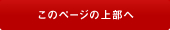 ���̃y�[�W�̃g�b�v��