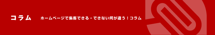 コラム